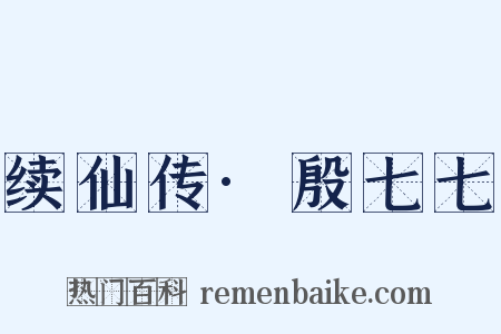 续仙传·殷七七是什么意思的图片